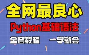【全网最良心】Python基础语法教程，超级全面，分享给大家了！！！