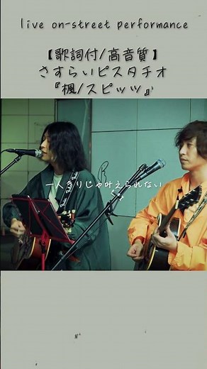 【歌詞付/高音質】さすらいピスタチオ『楓/スピッツ』🎧推奨｜川崎路上ライブ