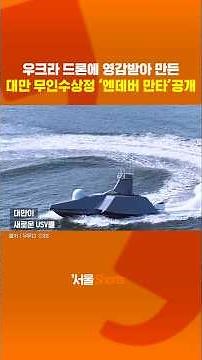 Taiwanese Unmanned Surface Vehicle Inspired by Ukrainian Drones #shorts#EndeavorManta