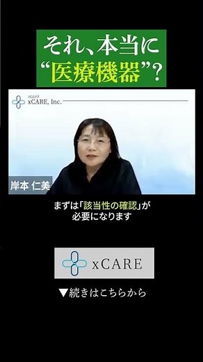 PMDA相談で"クラス分類"の確定を #医療機器 #薬事 #バイオベンチャー