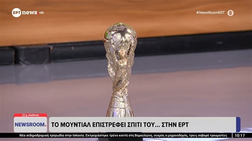 Το Μουντιάλ επιστρέφει στο σπίτι του, στην ΕΡΤ