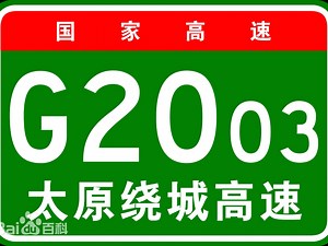 国G2003太原绕城高速模拟导航全程