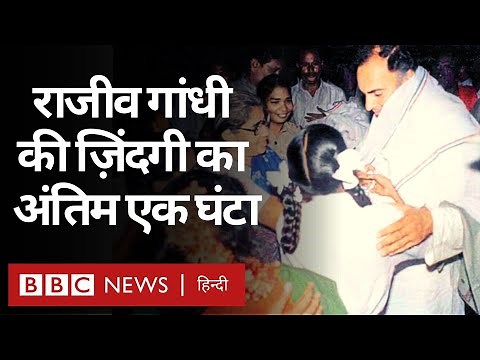 Rajiv Gandhi Assassination : LTTE का वो धमाका जिसने Sriperumbudur समेत भारत को दहला दिया (BBC Hindi)