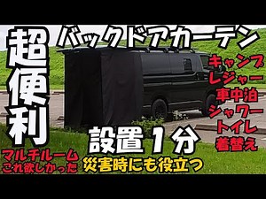 Special Day Vol.55 The world changed when I put curtains on the back door of my Hiace!