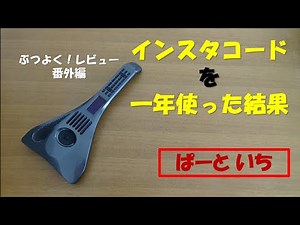 【ぶつよく！レビュー番外編】インスタコードを1年使ってみた結果【かんぷれ クラファン開始記念】 Part1