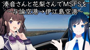 湊音さんと花梨さんでMSFSを～与論空港→伊江島空港～【MSFS】