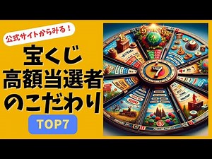 公式サイトからみる！宝くじ高額当選者の購入時のこだわりTOP7