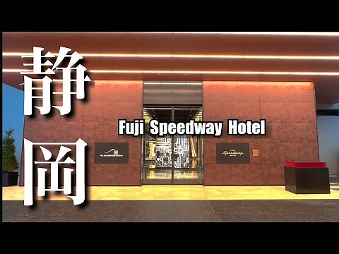 【富士スピードウェイホテル】唯一無二！一度は宿泊して欲しいホテル