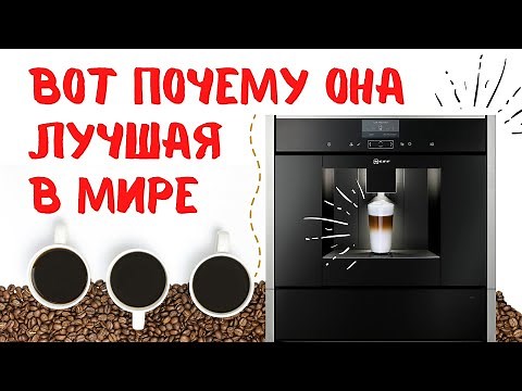 Лучшая встраиваемая автоматическая кофемашина для дома Neff