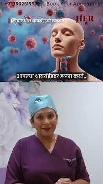 स्त्रियांमध्ये थायरॉइडचे आजार जास्त का? | Dr Supriya Puranik