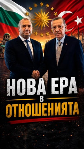 Радев и Ердоган обсъдиха отношенията между България и Турция 🇧🇬🤝🇹🇷 #РАДЕВ #ЕРДОГАН #SHORTS