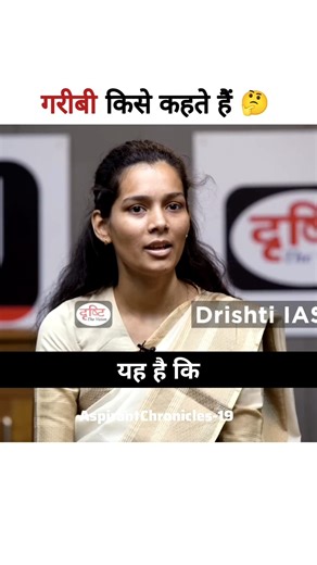 गरीबी किसे कहते हैं 🤔 || ias toppers interview