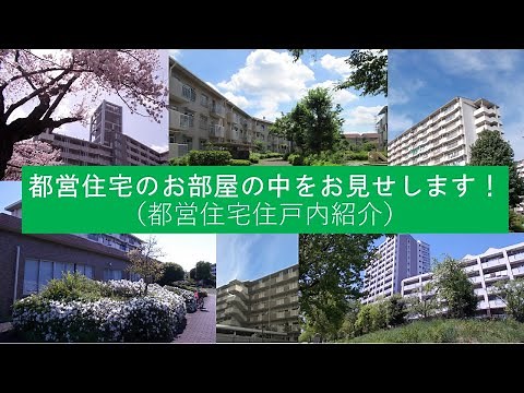 都営住宅のお部屋の中をお見せします！(都営住宅住戸内紹介)