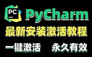 【pycharm激活教程】最新PyCharm安装激活教程（附激活码），一键激活永久免费使用，新手小白必看系列！！！