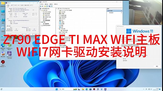 带 WIFI主板 WIFI7网卡驱动安装说明