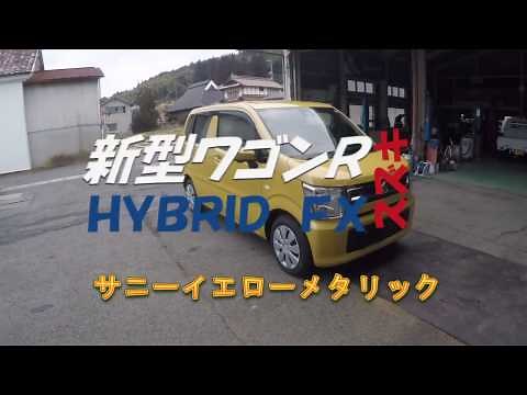 新型ワゴンＲ ＨＹＢＲＩＤ ＦＸ サニーイエローメタリック 紹介