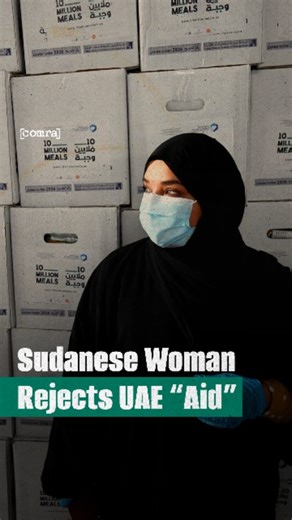 [comra] on Instagram: "“I'll never eat anything from the UAE.”—a Sudanese woman rejected UAE-backed aid on camera, refusing to serve a staged propaganda scene. The photo-op aid campaign was promoted by UNHCR, a UAE aid initiative and ActionAid. Sudanese activists have long condemned the UAE for supplying weapons to the Rapid Support Forces (RSF) as the militia carries out mass killings. In March 2025, Sudan brought a case to the International Court of Justice, accusing the UAE of supporting geno