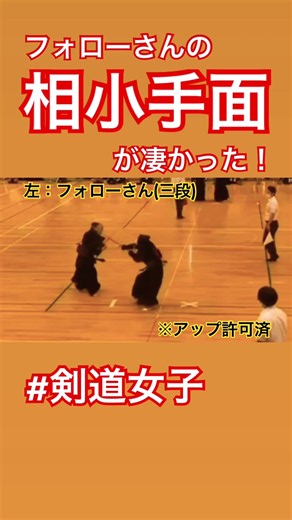 【剣道】えぐい相小手面 #剣道 #かっこいい #すごい #おもしろ #面白い #おすすめ #拡散希望 #kendo #shortvideo #shorts #short #samurai