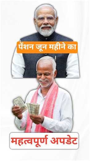 Pension Yojana Update 2026 | जून की पेंशन जारी | लाभार्थियों के लिए 3 जरूरी अपडेट