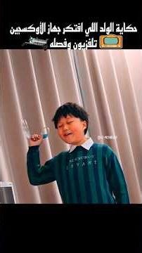 حكاية الولد اللي افتكر جهاز الأوكسجين تلفزيون وفصله #shorts