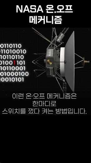 NASA의 온 오프 메커니즘