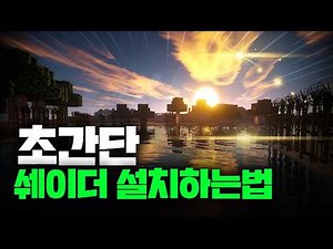 더 간단해진 마인크래프트 최신 쉐이더 적용하는 방법