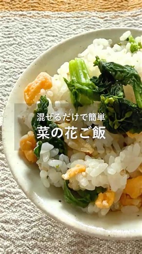菜の花ごはん🌼#i_rice#精米機#精米したて#精米生活#菜の花ご飯#季節のごはん#春の食卓#おうちごはん#シンプルレシピ#山本電気#yamamotokitchen