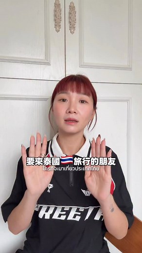 泰國入境TDAC⚠️ 小心不要被騙！！！！！ 最近有人在網上申請泰國入境TDAC時，被假網站索取10美金，甚至50美金的申請費🤯🫥 泰國官方TDAC網站是完全免費，無需收取任何費用！ 大家在網上搜尋時，記得認好網站LOGO，千萬要小心💥不要點進假網站 如果不放心的話！可以留言「TDAC」，我會傳送官方申請網站連結給你🔗 #泰花痴阿金#泰國#曼谷#香港#入境#TDAC#thailand#bangkok#hongkong | 泰花痴阿金