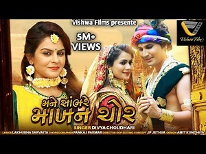 Mane Sambhare Makhan Chor || dwarkadhish Song New Gujarati Song || Divya Choudhari |‪@vsgujaratii‬