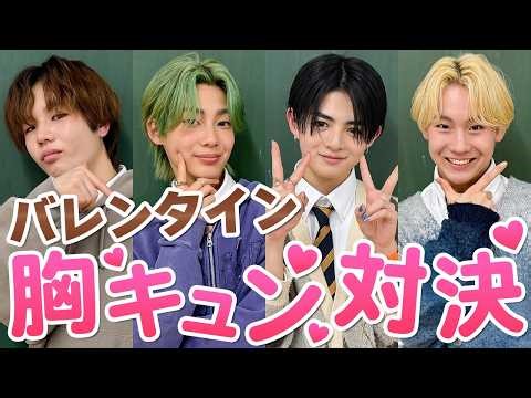 【再現ドラマ】バレンタインに女子をキュンキュンさせろ！イケメン男子メンバーはチョコよりも甘いひと言を捻り出せるのか！？【爆モテ王決定戦】