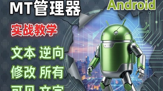 安卓逆向保姆级入门教程：认识APK结构（上）