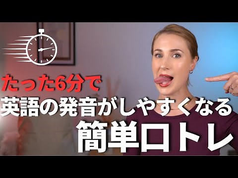 【永久保存版】「毎日6分で英語が発音しやすくなる！簡単口トレ」
