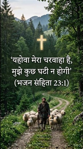 You Lack Nothing | Psalm 23:1 Hope & Faith Hindi Bible Verse