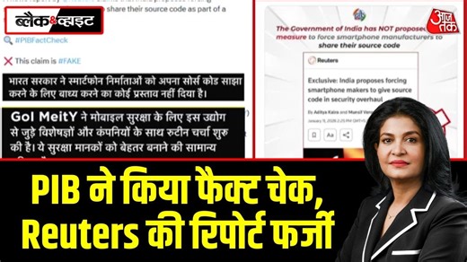 भारत सरकार को लेकर रॉयटर्स का दावा फेल, PIB फैक्ट चेक में खुली पोल