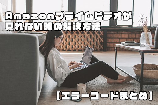 【即解決】Amazonプライムビデオが見れない時の解決方法！【エラーコードまとめも有り】 | もとログ