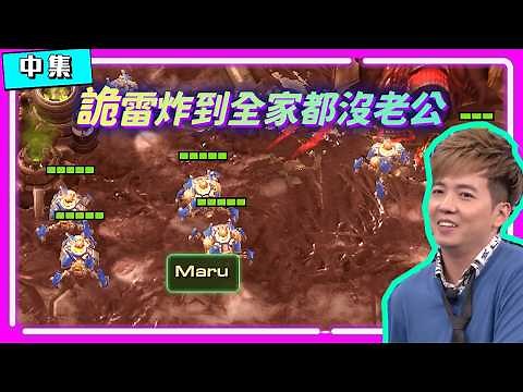 【琉璃盃年度總決賽 EP.13】詭雷炸到全家都沒老公！Maru的寡婦詭雷太噁了！（中集）｜Maru(人) vs Reynor(蟲)