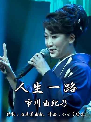 人生一路 - 市川由紀乃の魅力