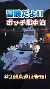 冒険だよボッチ船中泊!!#2離島遠征告知ショート#プレジャーボート#船中泊#定年後の人生#アラカンの遊び方#ボートフィッシング