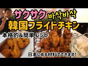 韓国料理レシピ)韓国の人気出前【韓国サクサク フライドチキン】本格的＆簡単レシピ／Korean food Fried Chicken recipe