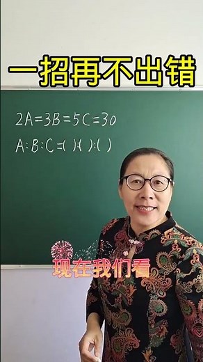 1092 超简单方法求比，一招让你再不出错#快手老师 #小学数学 #学习使我快乐