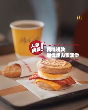 【人氣回歸❗ 煙燻煙肉蛋McGriddles 限時登場】 早餐歎McGriddles🟰Such a Goooood Morning ☀️ 上年度熱賣嘅煙燻煙肉蛋McGriddles返嚟喇~ 煙肉🥓金黃香脆，搭配楓糖班戟漢堡，就係你心目中最Match嘅鹹甜滋味🫶🏻! 配埋McCafé金獎咖啡☕開始你嘅Perfect Mooooorning啦! #McGriddles #楓糖班戟漢堡 | McDonald's