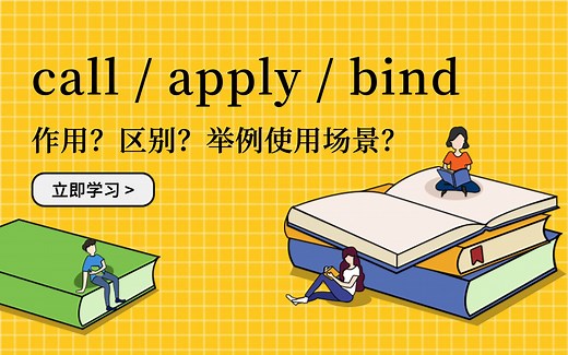 call、apply、bind 作用和区别？举例使用场景