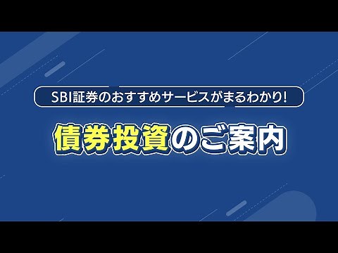 債券投資のご案内