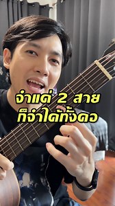 630K views · 20K reactions | จำแค่ 2 สายก็จำได้ทั้งคอ...
