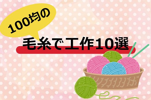 100均の毛糸の簡単な手作り工作【10選】高齢者・小学生・幼児保育におすすめ