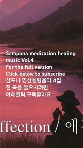 Zampoña Meditation Album Vol.4 – Journey of Love (샴포냐 명상힐링음악 4집 · 사랑의 여정)