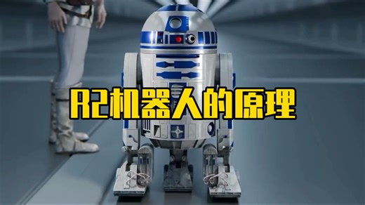 星球大战中R2机器人的原理