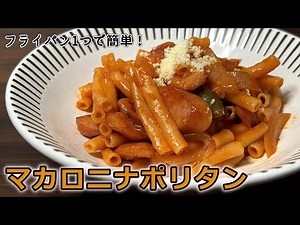 【フライパンだけで簡単ナポリタン】ケチャップの使い方でコク旨に！懐かしい喫茶店の味！マカロニナポリタン