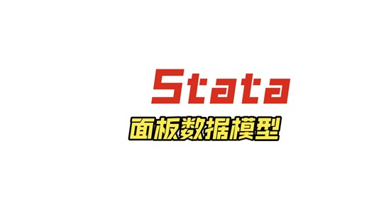 Stata零基础入门教程 | 面板数据模型（xtreg命令：固定效应、随机效应）
