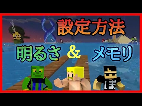 【マイクラユーザー必見】明るさ＆メモリの設定方法【マイクラ】